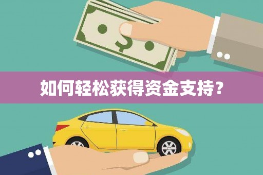 伊春如何轻松获得资金支持？