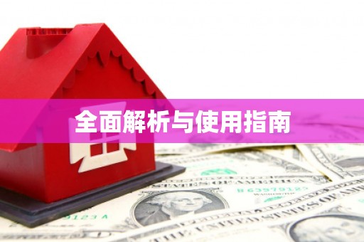 伊春全面解析与使用指南
