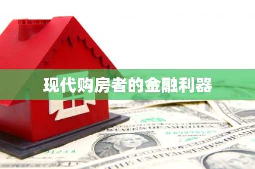 伊春现代购房者的金融利器