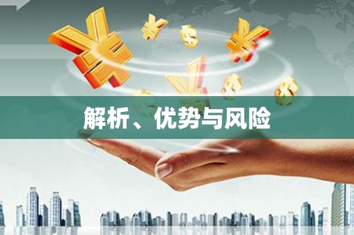 伊春解析、优势与风险
