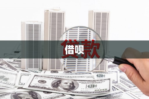 伊春借呗