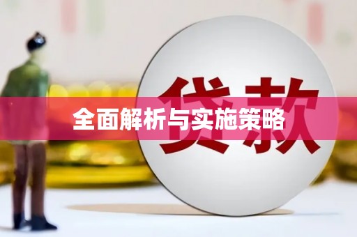 伊春全面解析与实施策略