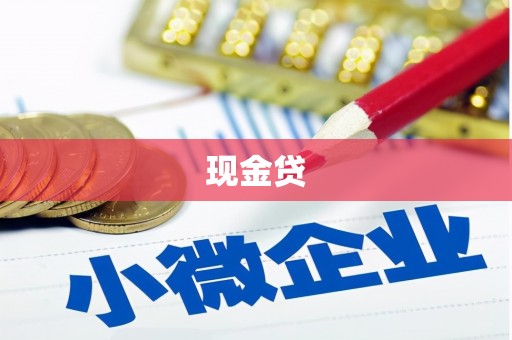 伊春现金贷