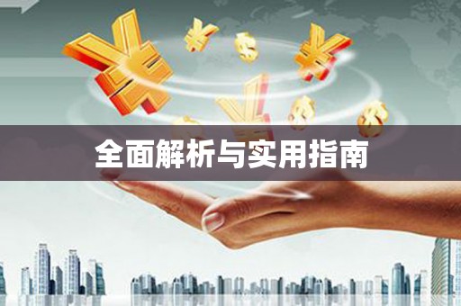 伊春全面解析与实用指南