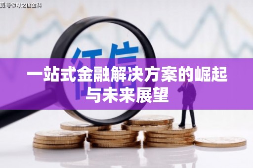 伊春一站式金融解决方案的崛起与未来展望