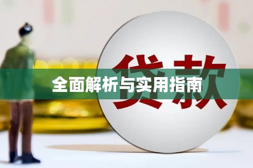 伊春全面解析与实用指南