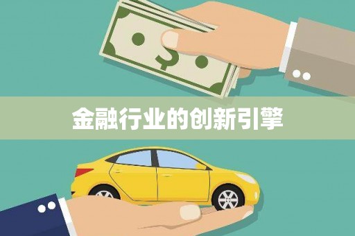 伊春金融行业的创新引擎