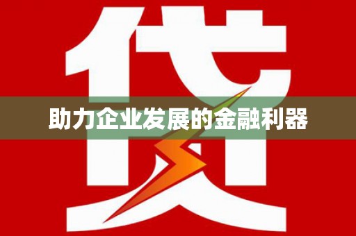 伊春助力企业发展的金融利器
