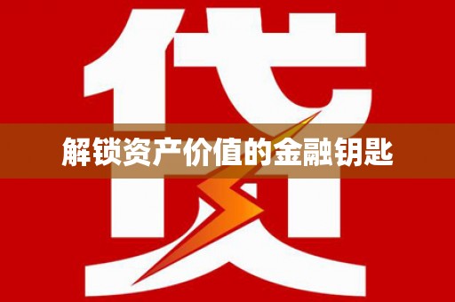 伊春解锁资产价值的金融钥匙