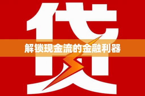 伊春解锁现金流的金融利器