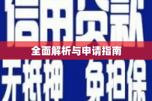 伊春全面解析与申请指南