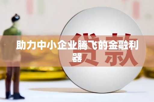 伊春助力中小企业腾飞的金融利器