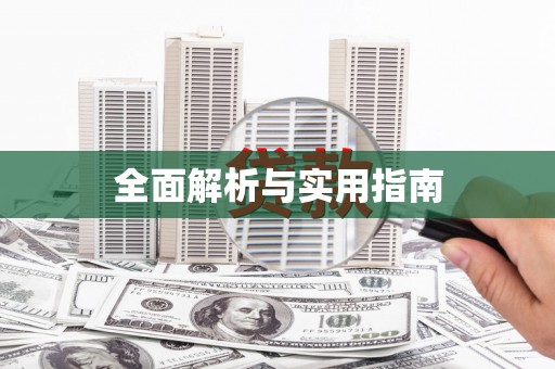 伊春全面解析与实用指南