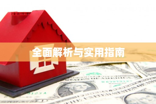 伊春全面解析与实用指南