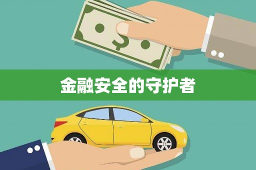 伊春金融安全的守护者