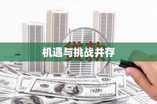 伊春机遇与挑战并存