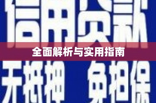 伊春全面解析与实用指南