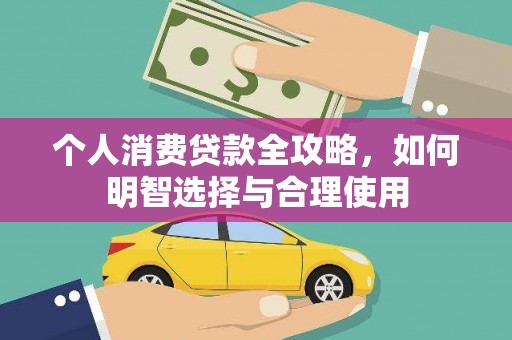 伊春个人消费贷款全攻略，如何明智选择与合理使用