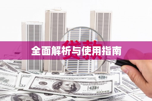 伊春全面解析与使用指南