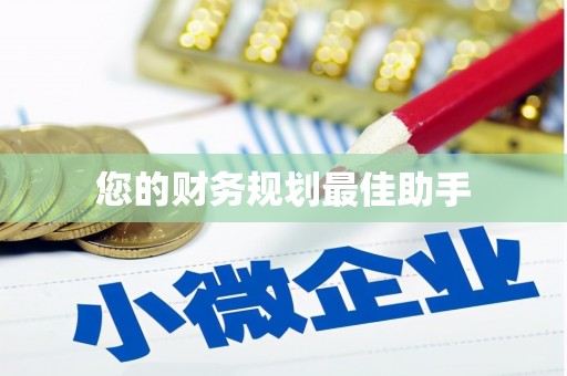 伊春您的财务规划最佳助手