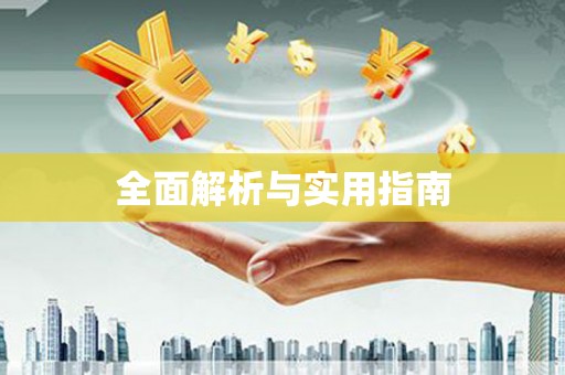 伊春全面解析与实用指南