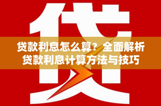 伊春贷款利息怎么算？全面解析贷款利息计算方法与技巧
