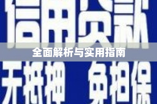 伊春全面解析与实用指南