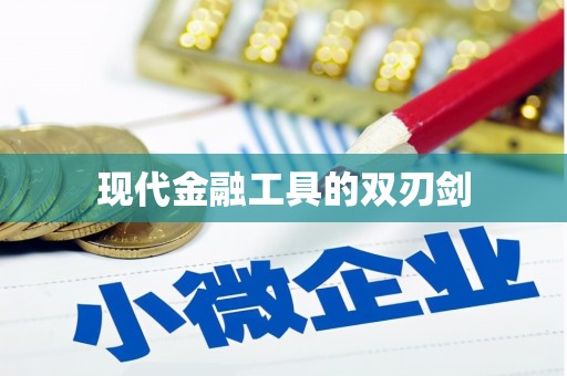 伊春现代金融工具的双刃剑