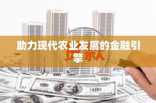 伊春助力现代农业发展的金融引擎