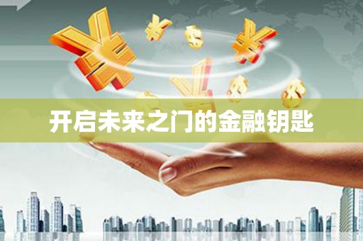 伊春开启未来之门的金融钥匙