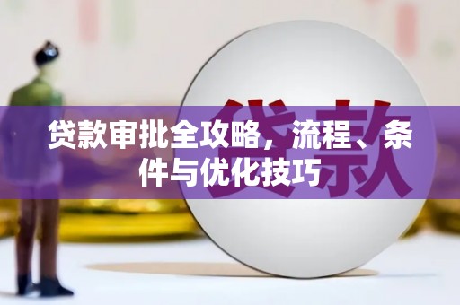伊春贷款审批全攻略，流程、条件与优化技巧