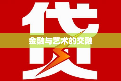 伊春金融与艺术的交融