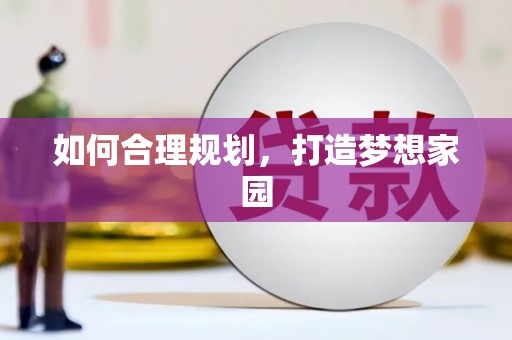 伊春如何合理规划，打造梦想家园