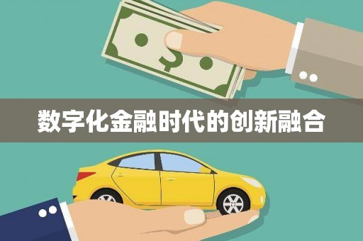 伊春数字化金融时代的创新融合