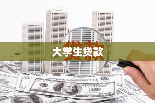 伊春大学生贷款