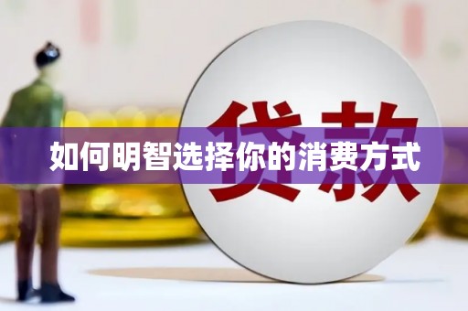 伊春如何明智选择你的消费方式