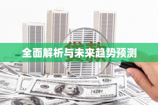伊春全面解析与未来趋势预测