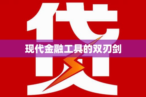 伊春现代金融工具的双刃剑
