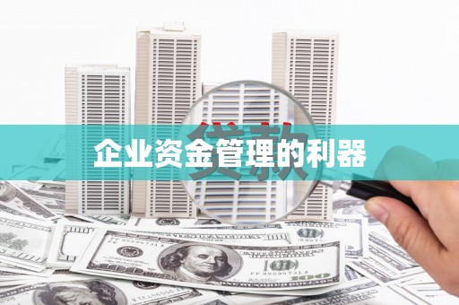 伊春企业资金管理的利器