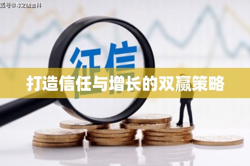 伊春打造信任与增长的双赢策略
