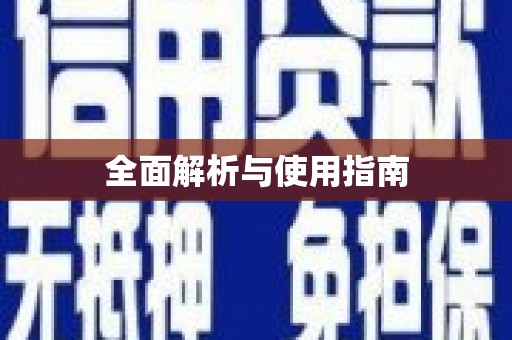 伊春全面解析与使用指南