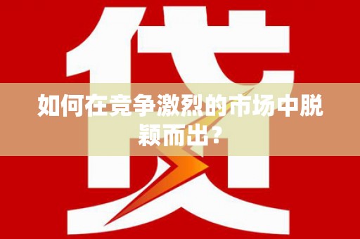 伊春如何在竞争激烈的市场中脱颖而出? 伊春如何在竞争激烈的市场中脱颖而出?