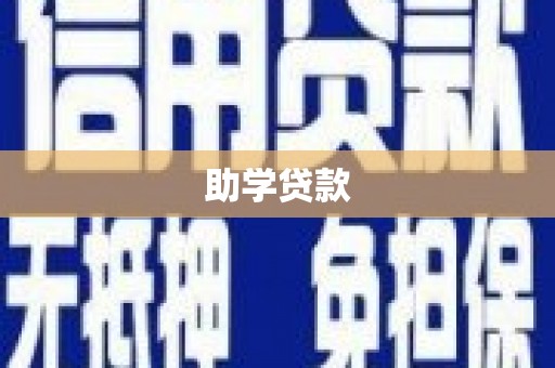 伊春助学贷款
