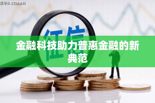 伊春金融科技助力普惠金融的新典范