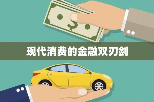伊春现代消费的金融双刃剑