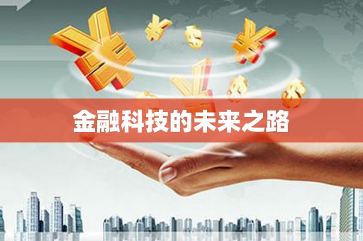 伊春金融科技的未来之路