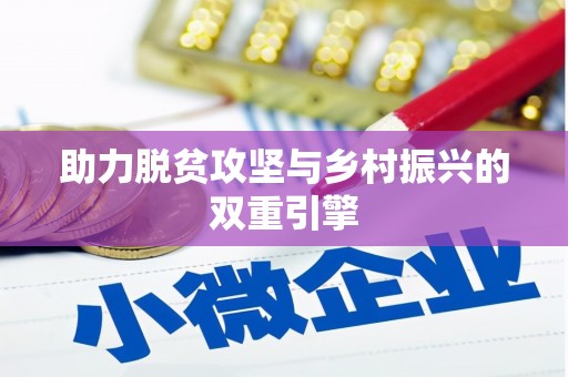 伊春助力脱贫攻坚与乡村振兴的双重引擎