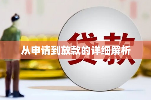 伊春从申请到放款的详细解析