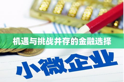 伊春机遇与挑战并存的金融选择
