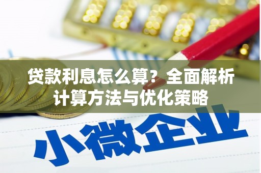 伊春贷款利息怎么算？全面解析计算方法与优化策略